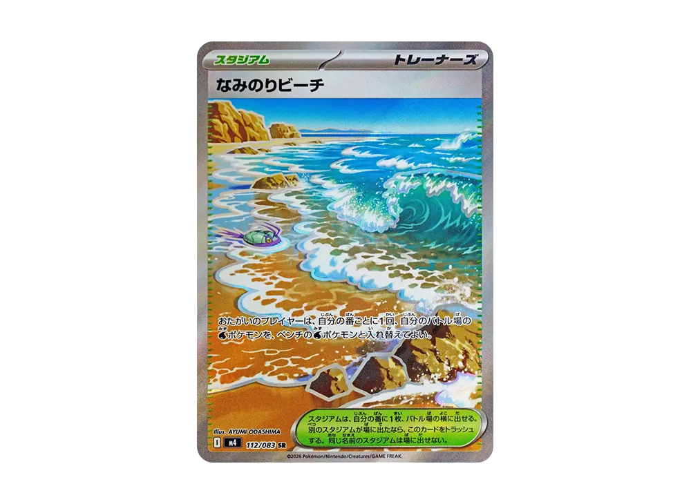 なみのりビーチ SR [M4 112/083](拡張パック「ニンジャスピナー」)