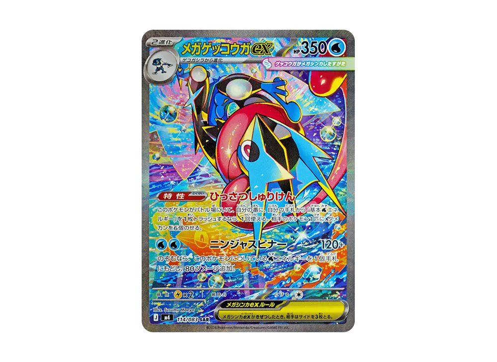 メガゲッコウガex SAR [M4 114/083](拡張パック「ニンジャスピナー」)