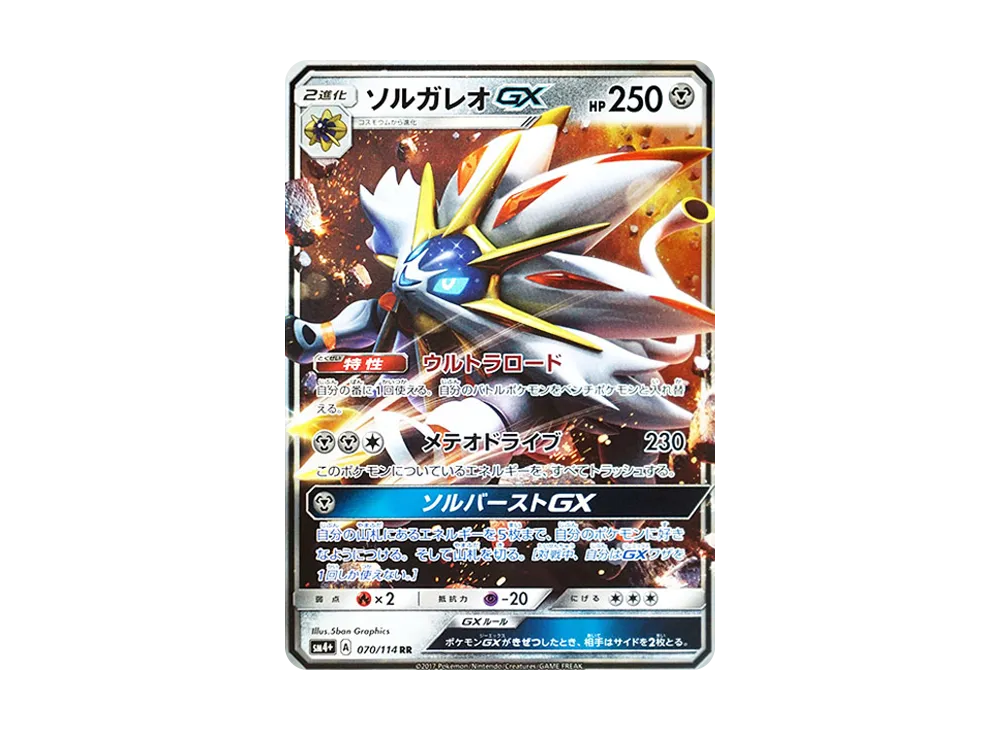 ソルガレオGX RR [SM4+ 070/114](ハイクラスパック「GXバトルブースト」)