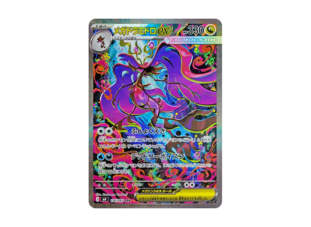 メガドラミドロex SAR [M4 116/083](拡張パック「ニンジャスピナー」)