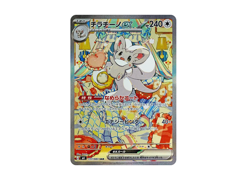 チラチーノex SAR [M4 117/083](拡張パック「ニンジャスピナー」)