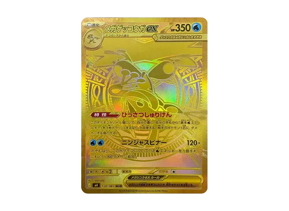 メガゲッコウガex MUR [M4 120/083](拡張パック「ニンジャスピナー」)