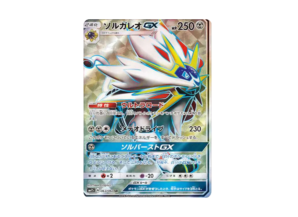 ソルガレオGX SR[SM1S 063/060](拡張パック「コレクション サン」)