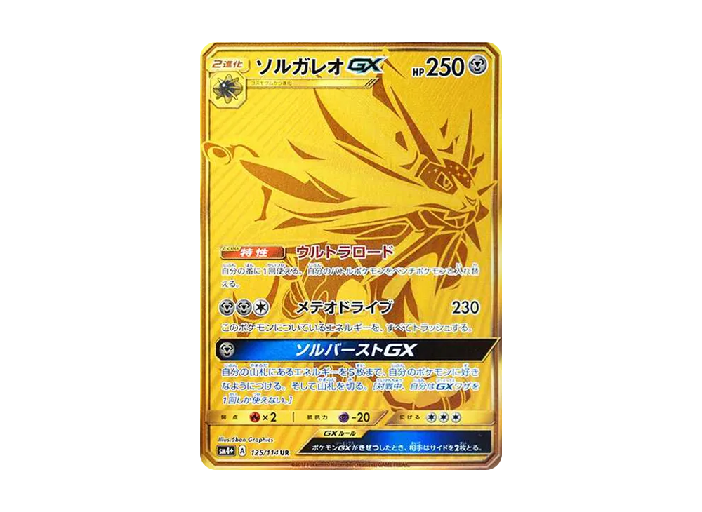 ソルガレオGX UR[SM4+ 125/114](ハイクラスパック「GXバトルブースト」)