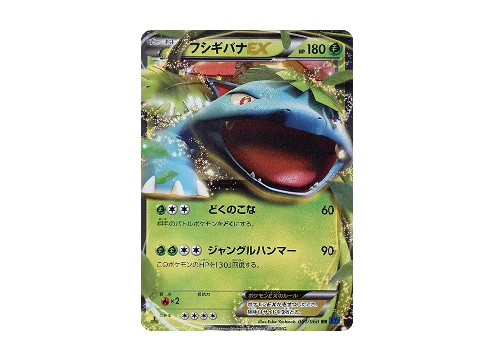 フシギバナEX RR :1ED [XY1 001/060](拡張パック「コレクションX」)