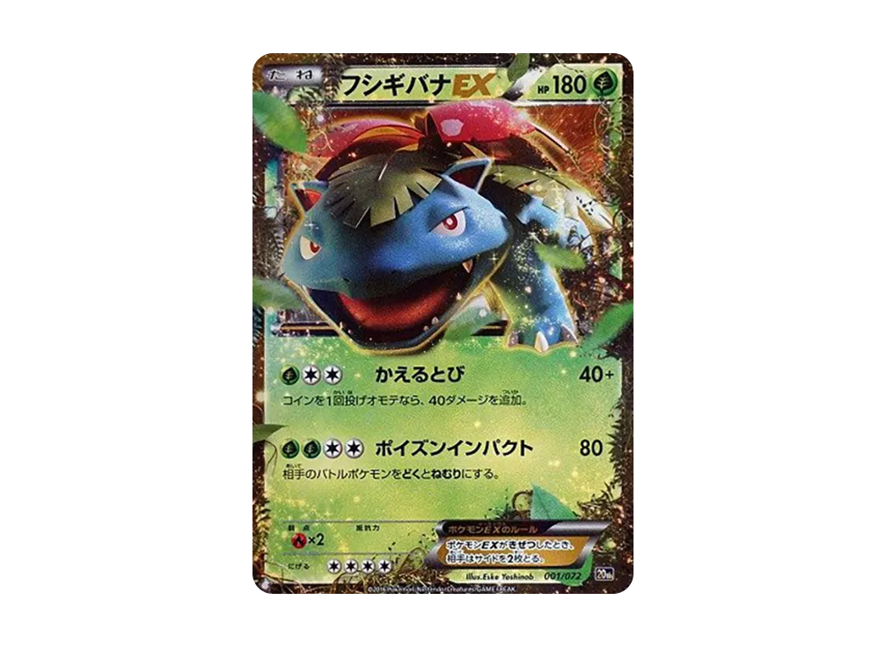 フシギバナEX [20th 001/072](ポケットモンスターカードゲーム「スターターパック」)