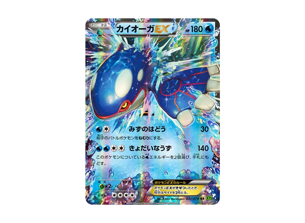 カイオーガEX RR :1ED [XY5 031/070](拡張パック「タイダルストーム」)