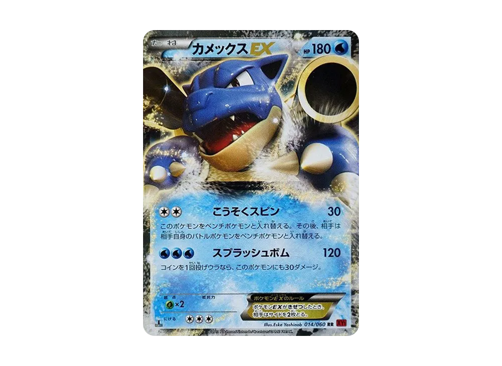 カメックスEX RR :1ED [XY1 014/060](ポケモンカードゲーム「拡張パック コレクションY」)