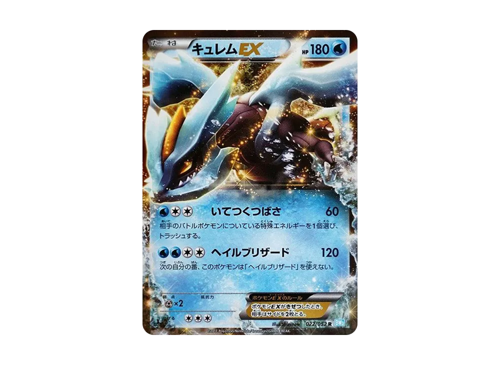 キュレムEX R :1ED [BW3 022/052](拡張パック「ヘイルブリザード」)