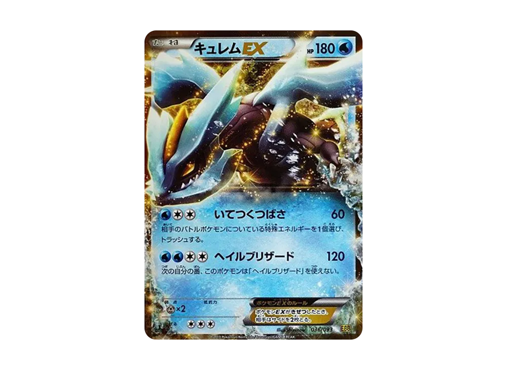 キュレムEX :1ED [EBB 036/093](コンセプトパック「EXバトルブースト」)