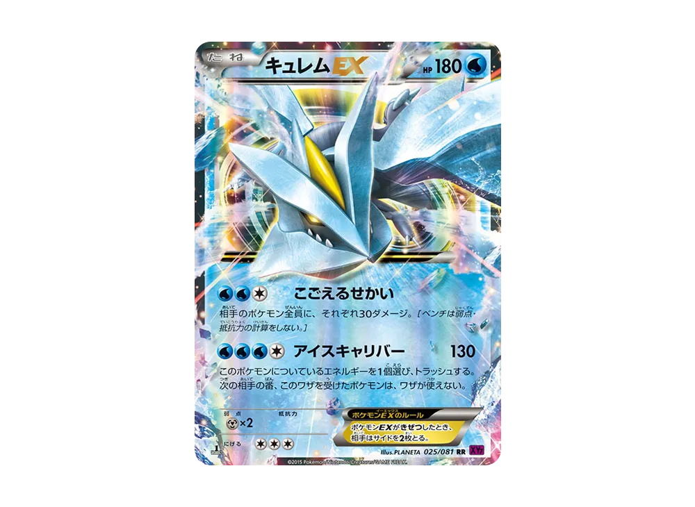 キュレムEX RR :1ED [XY7 025/081](拡張パック「バンデットリング」)