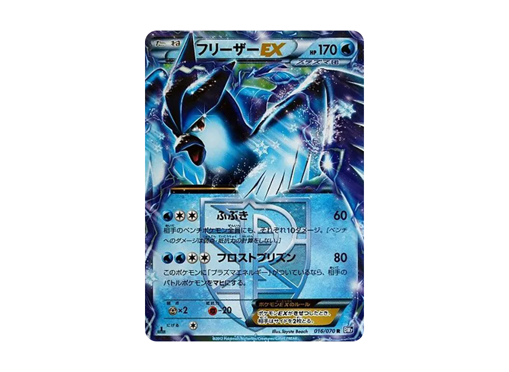 フリーザーEX R :1ED [BW7 016/070](拡張パック「プラズマゲイル」)