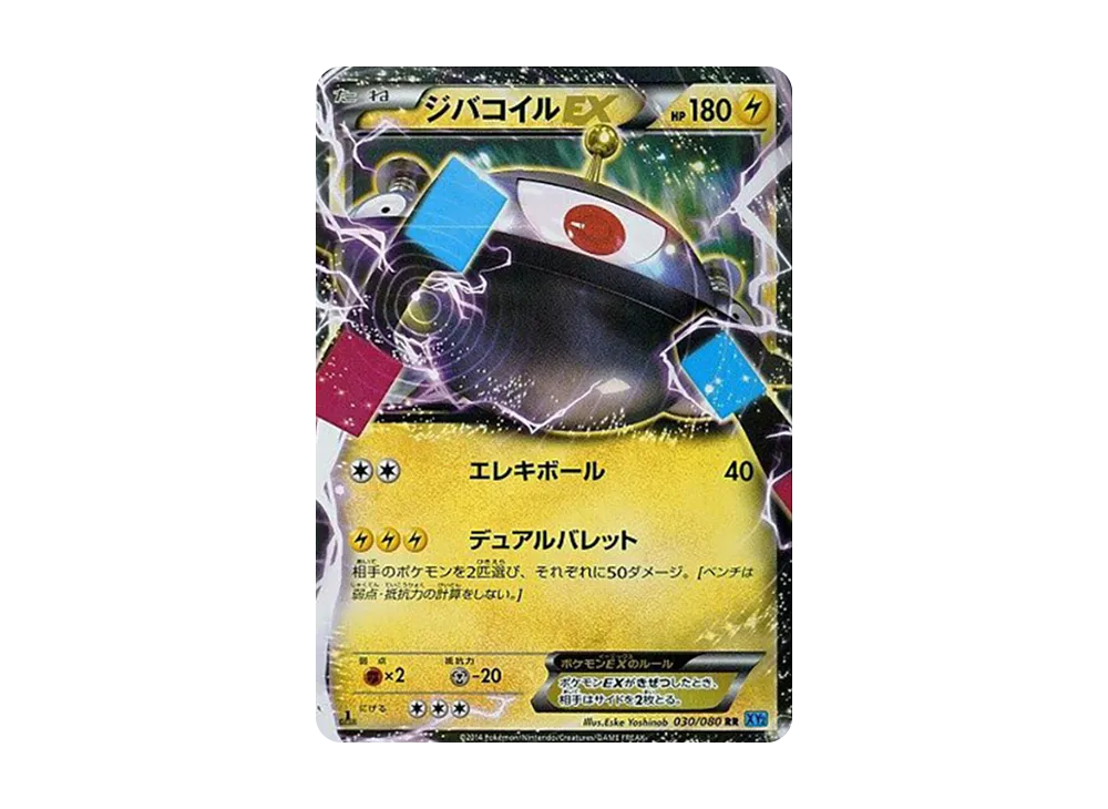 ジバコイルEX RR :1ED [XY2 030/080](拡張パック「ワイルドブレイズ」)