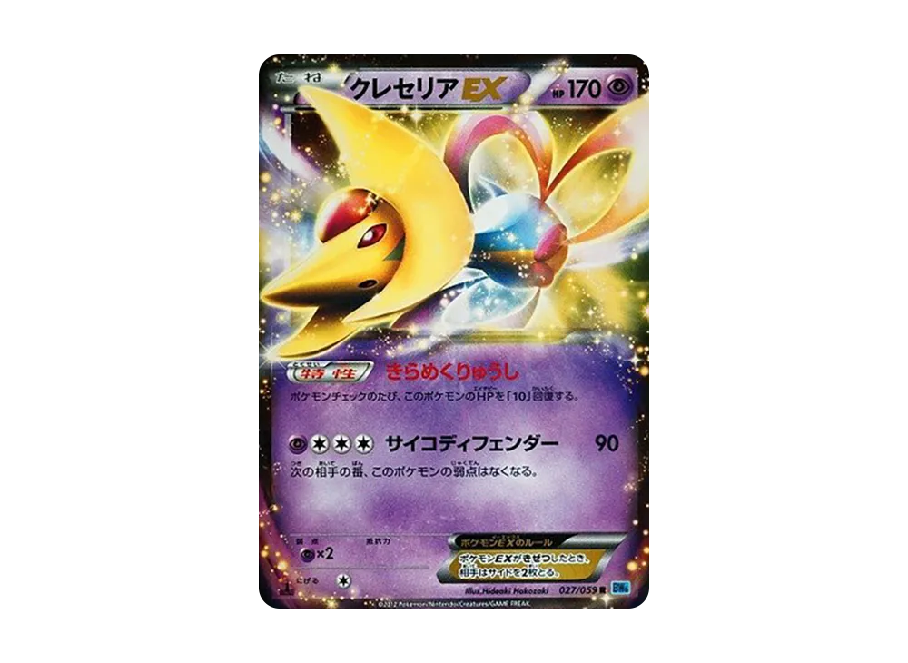クレセリアEX R :1ED [BW6 027/059](拡張パック「フリーズボルト」)
