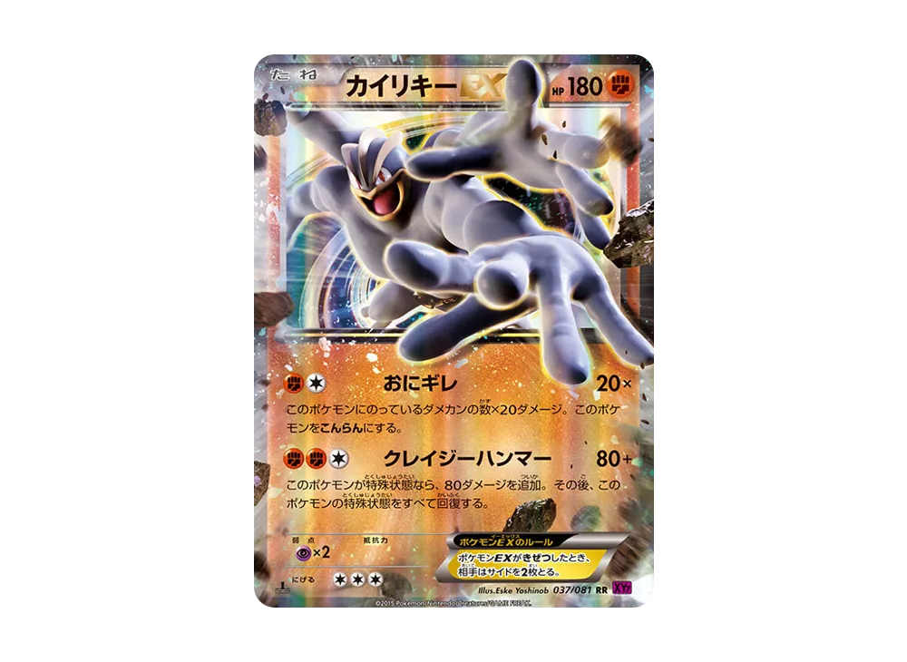 カイリキーEX RR :1ED [XY7 037/081](拡張パック「バンデットリング」)