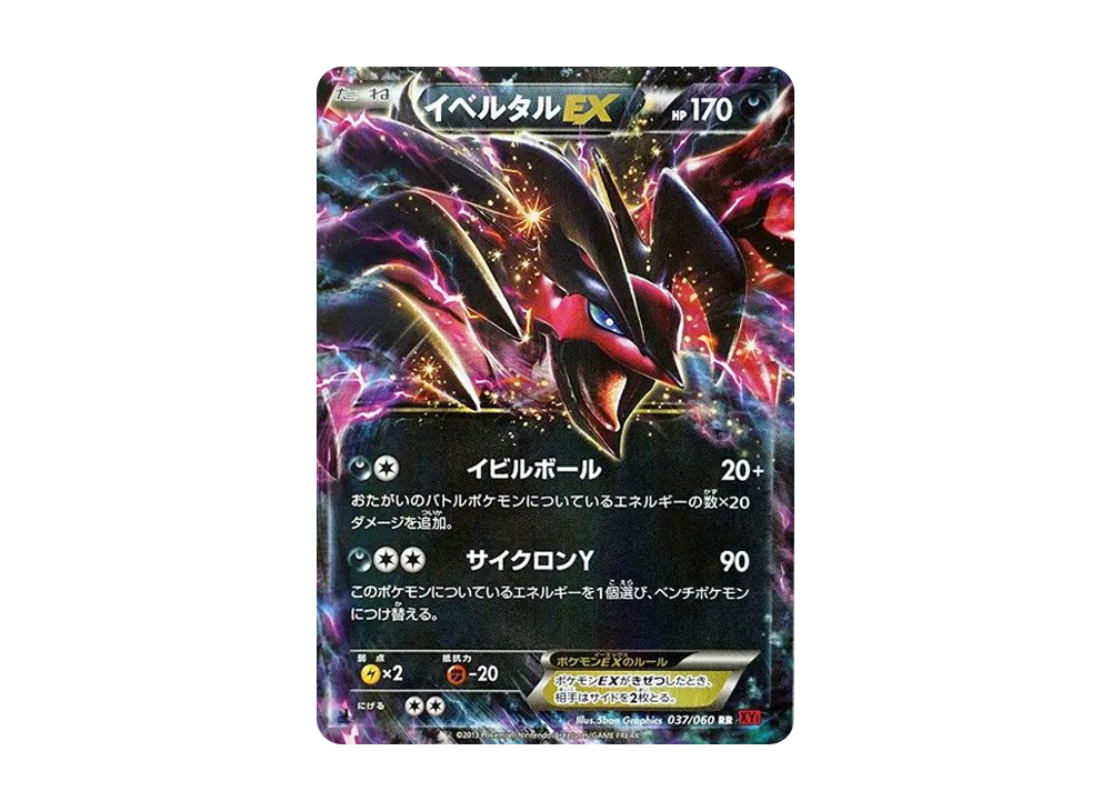 イベルタルEX RR :1ED [XY1 037/060](拡張パック「コレクションY」)