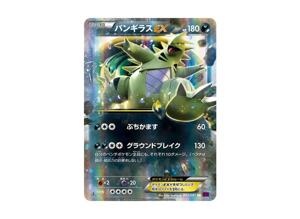 バンギラスEX RR :1ED [XY7 042/081](拡張パック「バンデットリング」)