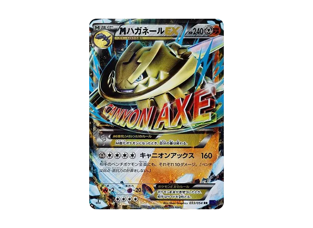 MハガネールEX RR :1ED [XY11 033/054](拡張パック「爆熱の闘士」)