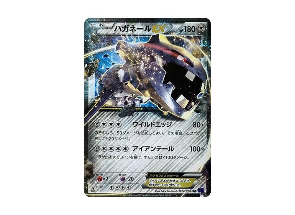 ハガネールEX RR :1ED [XY11 032/054](拡張パック「爆熱の闘士」)