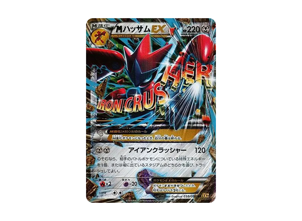 MハッサムEX RR :1ED [XY9 058/080](拡張パック「破天の怒り」)