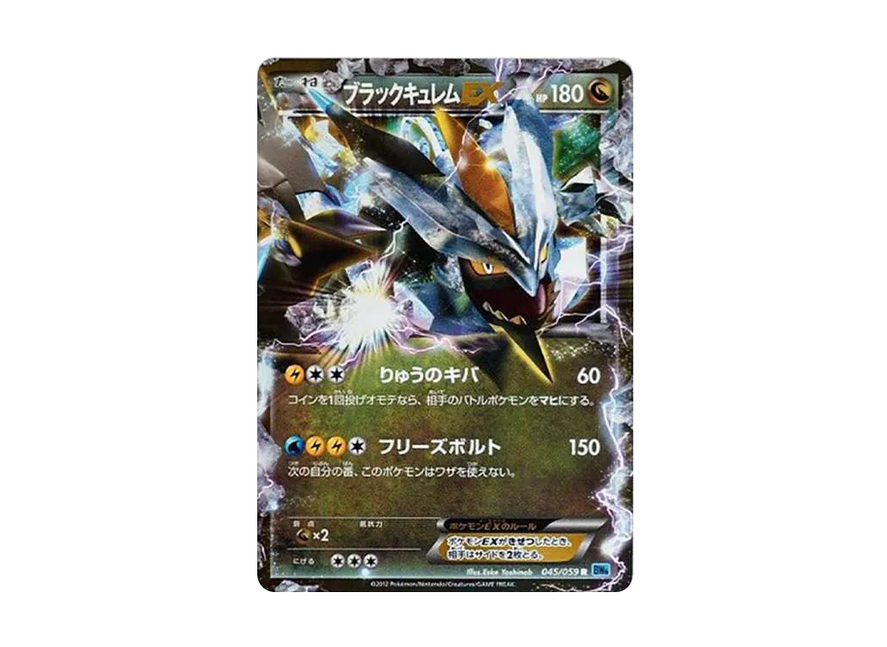 ブラックキュレムEX R[BW6 045/059](拡張パック「フリーズボルト」)