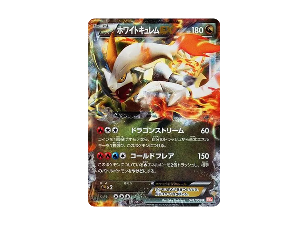 ホワイトキュレムEX R :1ED [BW6 041/059](拡張パック「コールドフレア」)
