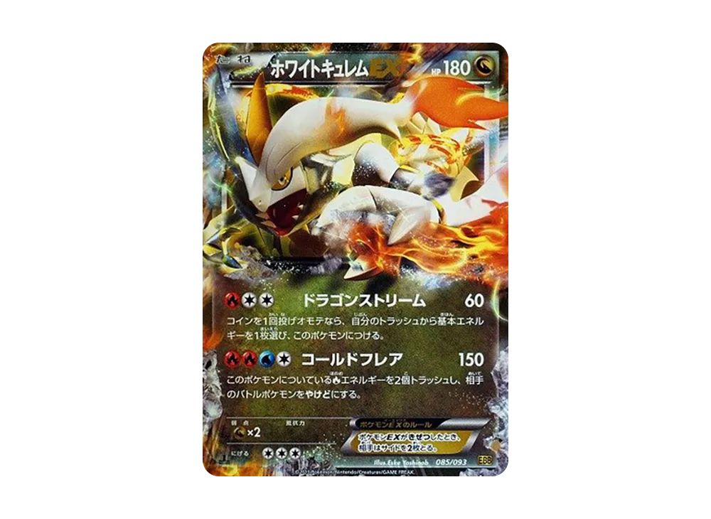 ホワイトキュレムEX :1ED [EBB 085/093](コンセプトパック「EXバトルブースト」)