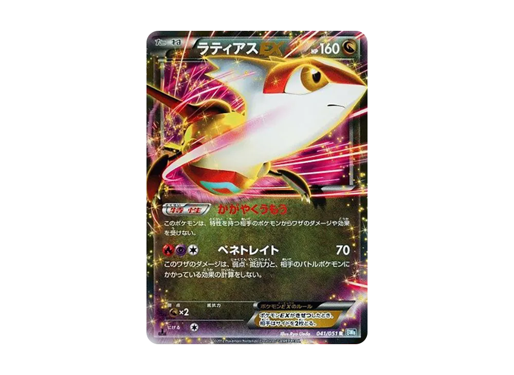 ラティアスEX R :1ED [BW8 041/051](拡張パック「ライデンナックル」)