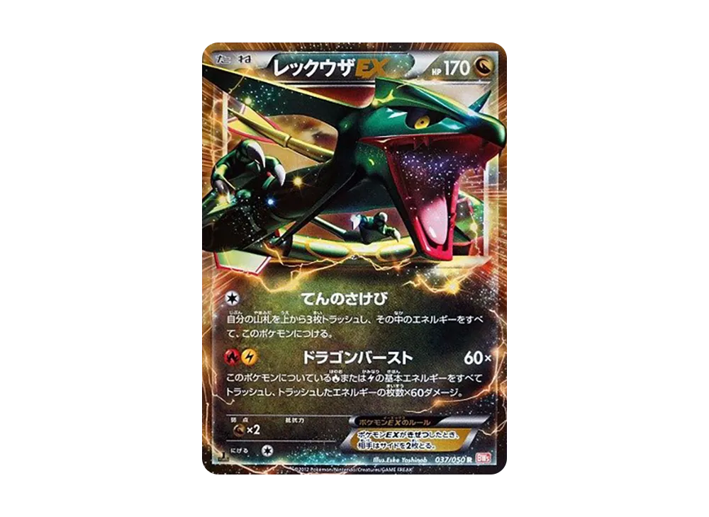 レックウザ UR :1ED [BW5 055/050](拡張パック「リューズブラスト