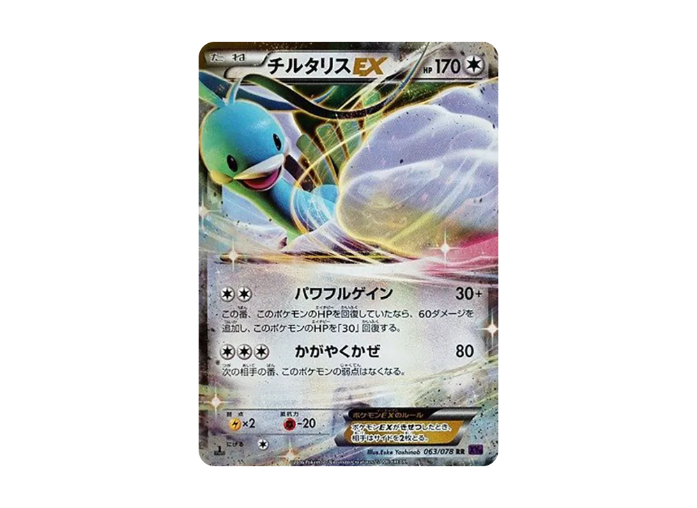 チルタリスEX RR :1ED [XY10 063/078](拡張パック「めざめる超王」)