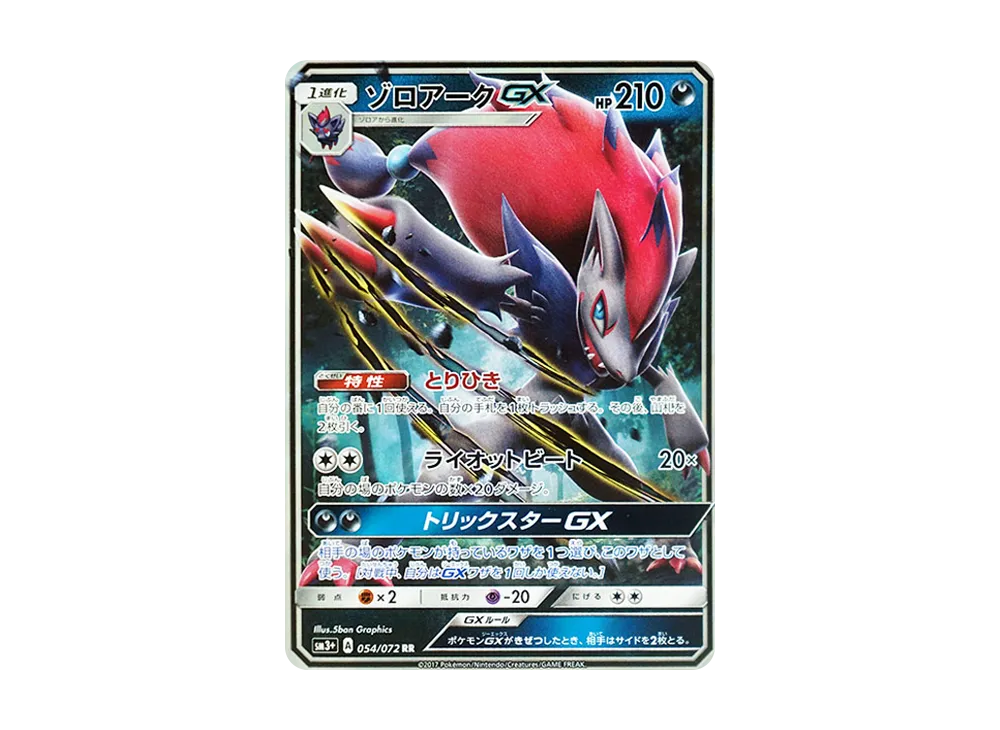 ゾロアークGX RR [SM3+ 054/072](強化拡張パック「ひかる伝説」)