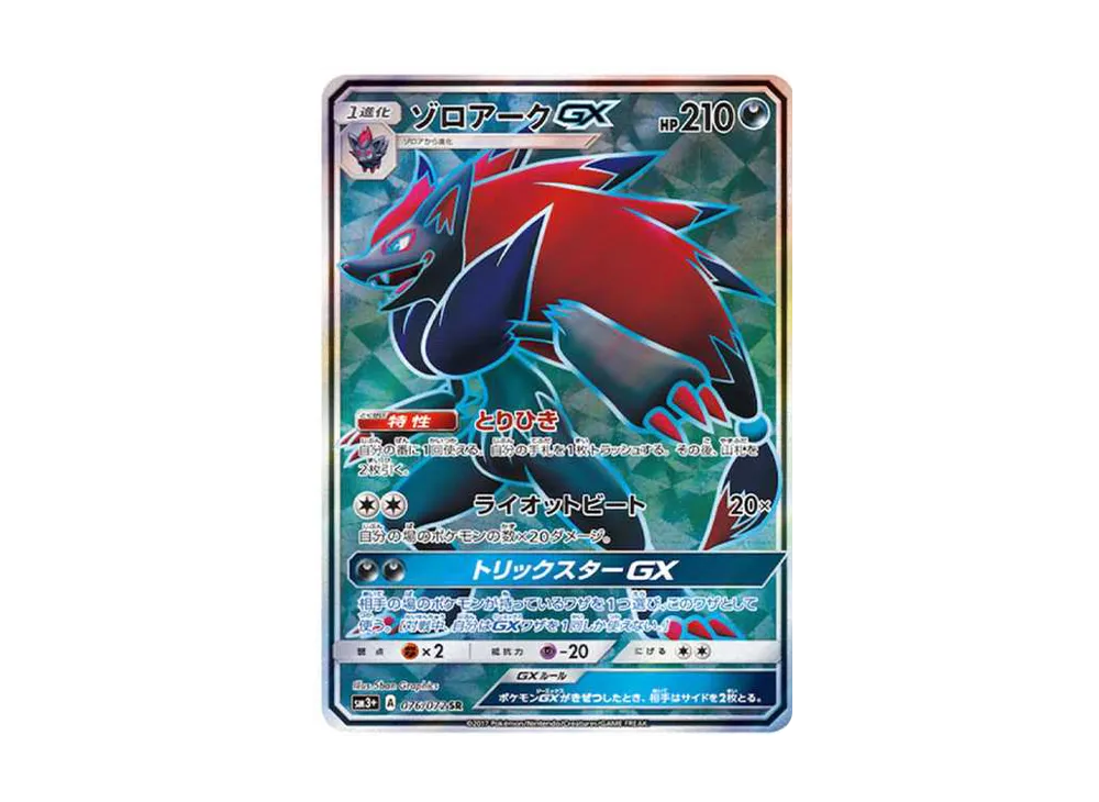 ゾロアークGX SR[SM3+ 076/072](強化拡張パック「ひかる伝説」)