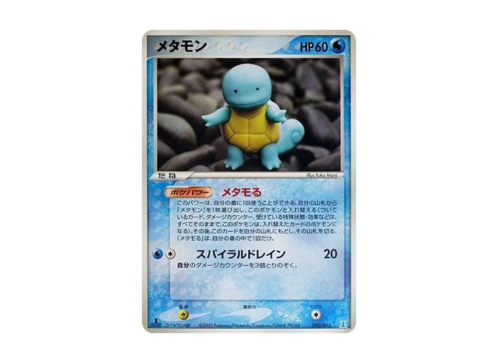 メタモン :1ED [PCG 002/015](ホロンの研究塔ハーフデッキ1/2「水EX」)