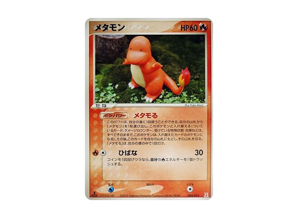 メタモン :1ED [PCG 003/015](ホロンの研究塔ハーフデッキ1/2「炎EX」)