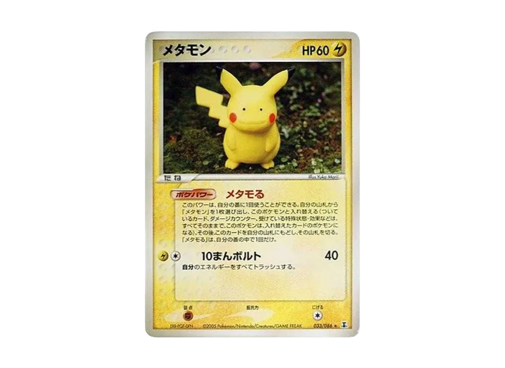 メタモン R[PCG6 033/086](拡張パック「ホロンの研究塔」)