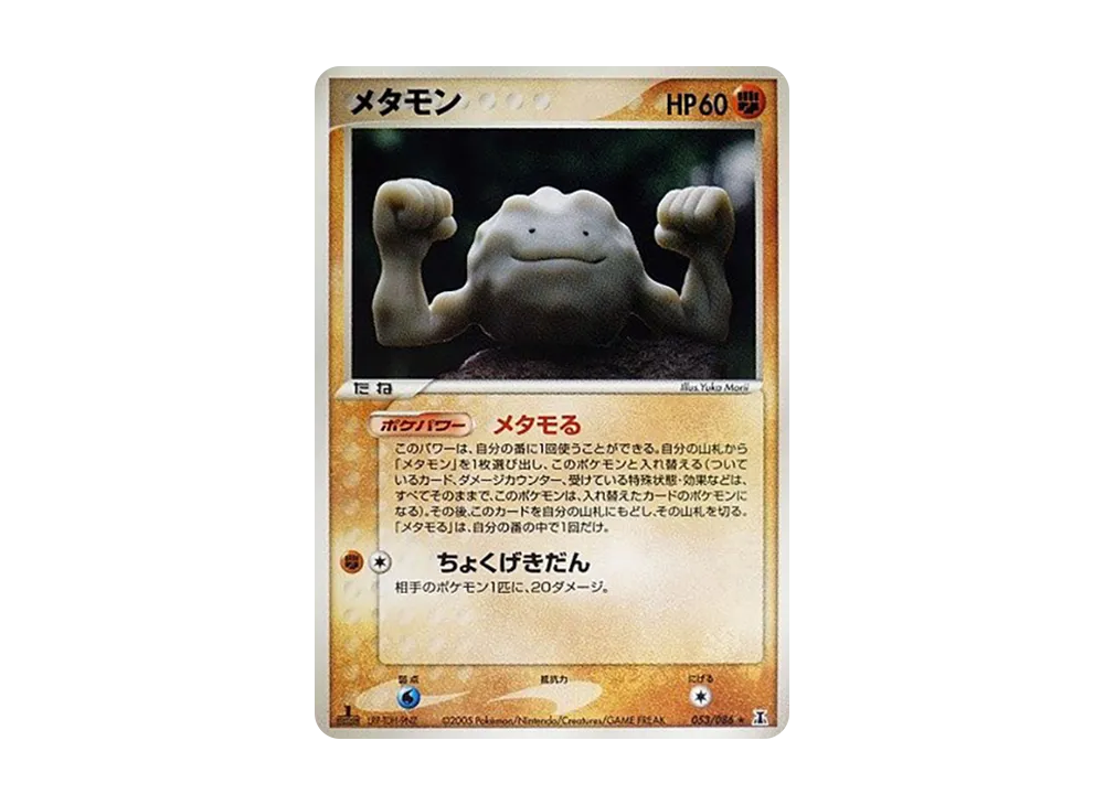 メタモン ★ :1ED [PCG6 053/086](拡張パック「ホロンの研究塔」)
