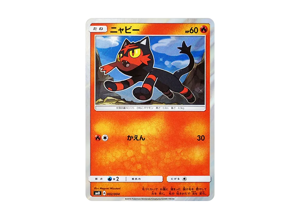 ニャビー [SM0 002/004](サン&ムーン「ピカチュウと新しい仲間たち」)