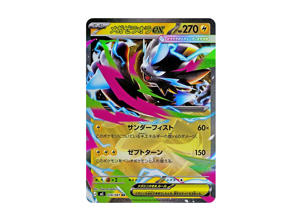 メガゼラオラex RR [M5 026/081](拡張パック「アビスアイ」)