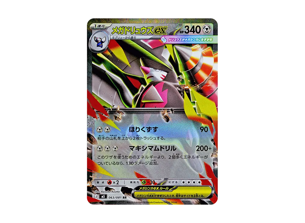 メガドリュウズex RR [M5 063/081](拡張パック「アビスアイ」)