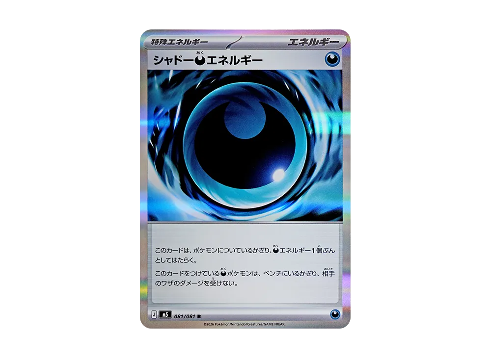 シャドー悪エネルギー R [M5 081/081](拡張パック「アビスアイ」)