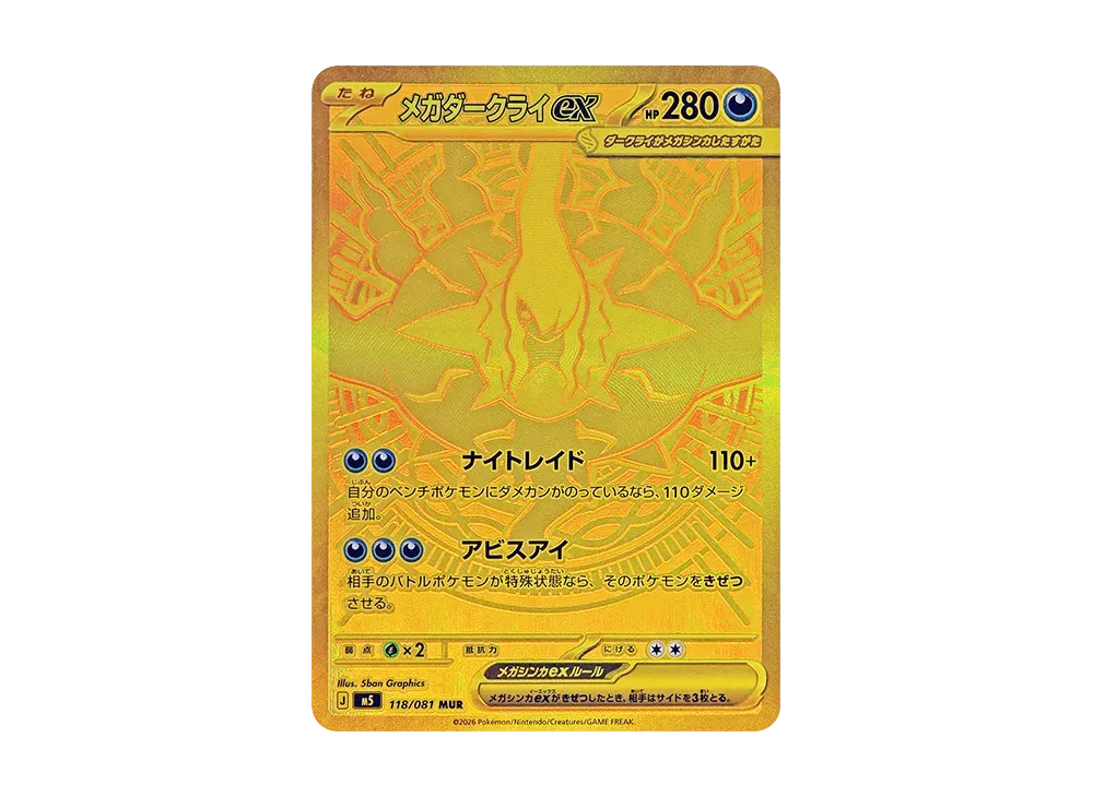 メガダークライex SAR [M5 114/081](拡張パック「アビスアイ」) [114