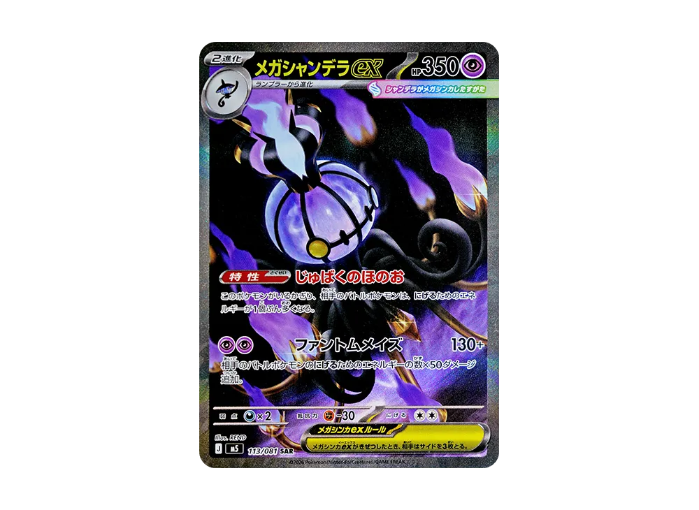 メガダークライex SAR [M5 114/081](拡張パック「アビスアイ」) [114