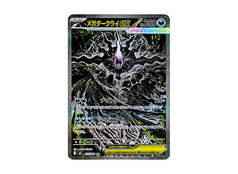 メガダークライex SAR [M5 114/081](拡張パック「アビスアイ」) [114