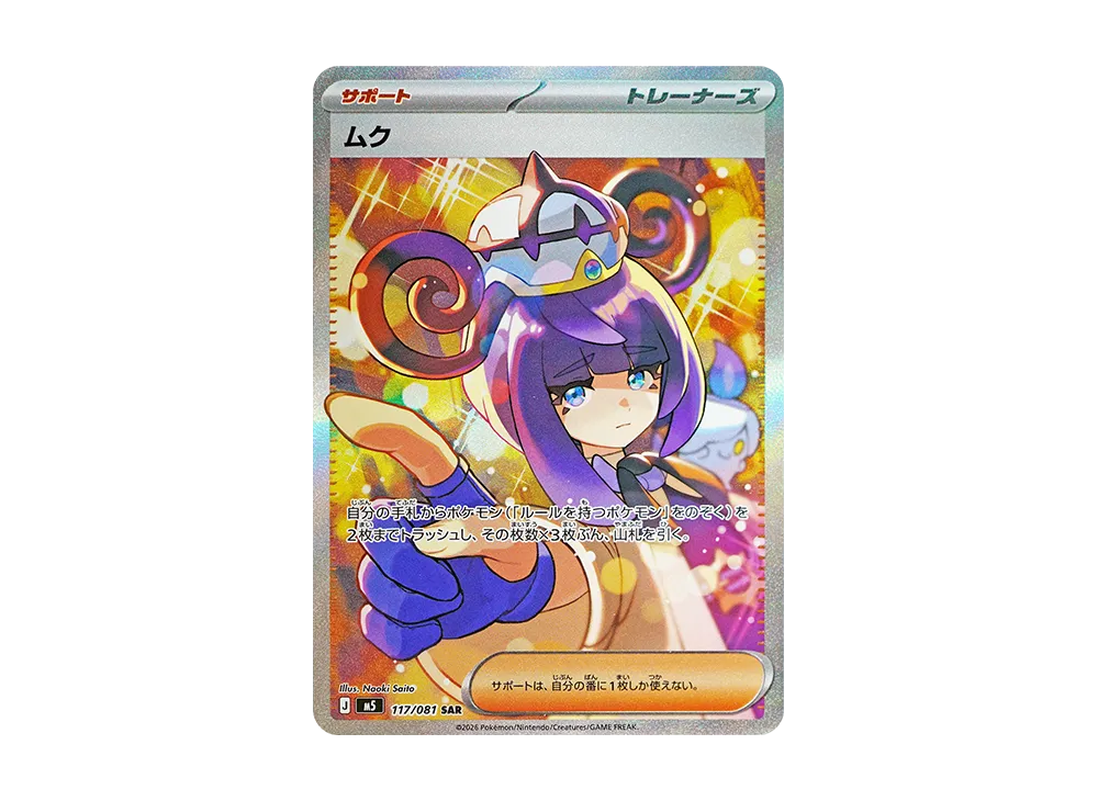 ムク SAR [M5 117/081](拡張パック「アビスアイ」) [117/081] の相場