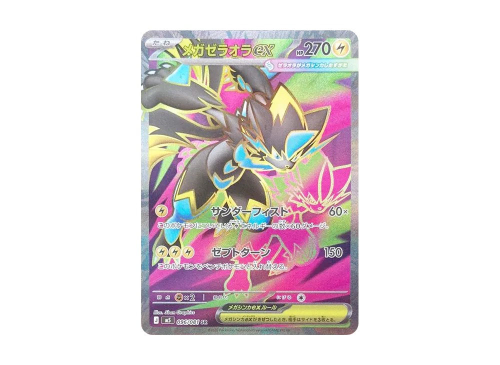 メガゼラオラex SR [M5 096/081](拡張パック「アビスアイ」)
