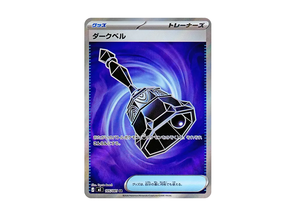 ダークベル SR [M5 105/081](拡張パック「アビスアイ」)