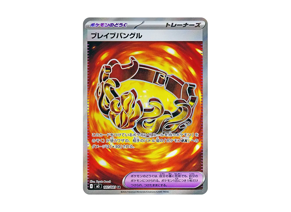 ブレイブバングル SR [M5 107/081](拡張パック「アビスアイ」)