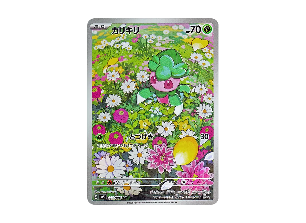 カリキリ AR [M5 082/081](拡張パック「アビスアイ」)