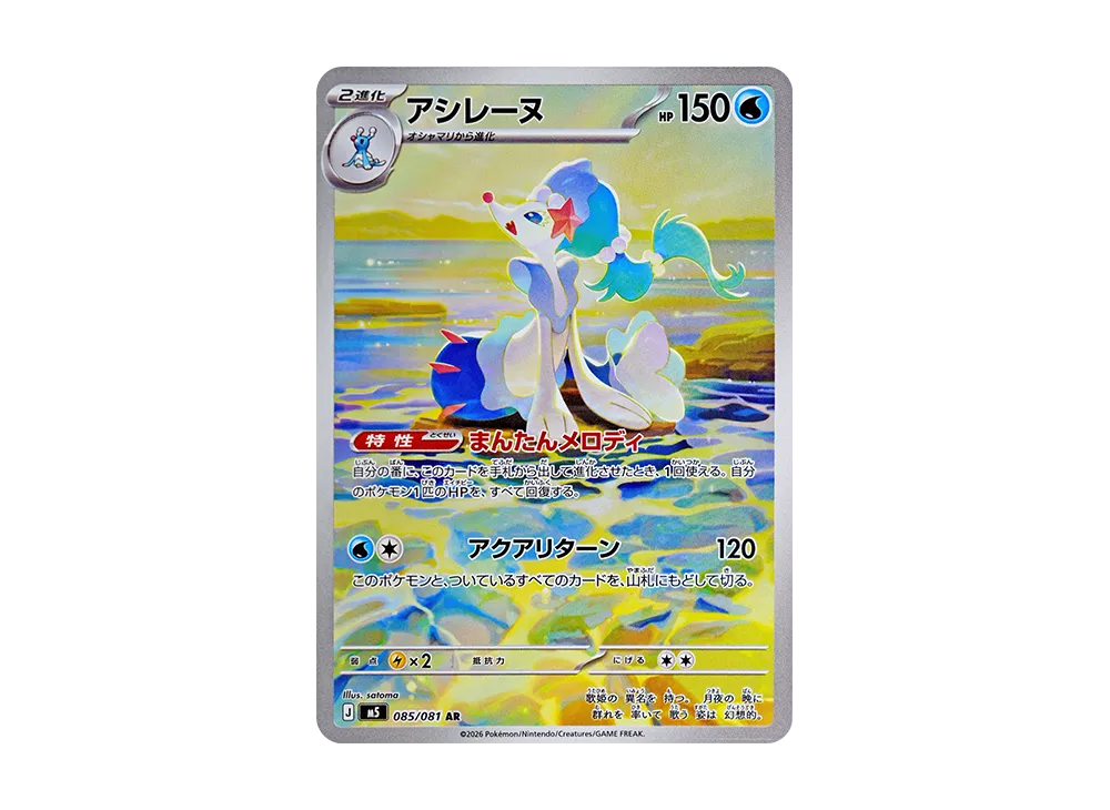 アシレーヌ AR [M5 085/081](拡張パック「アビスアイ」)