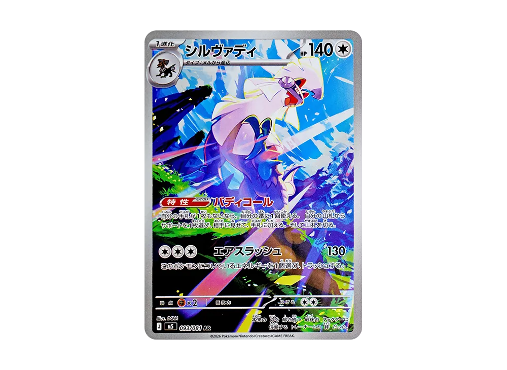 シルヴァディ AR [M5 093/081](拡張パック「アビスアイ」)